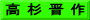 高 杉 晋 作