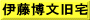 伊藤博文旧宅