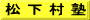 松 下 村 塾
