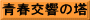 青春交響の塔