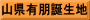 山県有朋誕生地