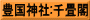豊国神社:千畳閣