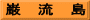 巌　流　島
