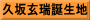 久坂玄瑞誕生地