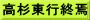 高杉東行終焉