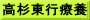 高杉東行療養