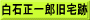 白石正一郎旧宅跡