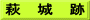 萩　城　跡