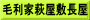 毛利家萩屋敷長屋