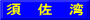 須　佐　湾