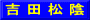 吉 田 松 陰