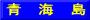 青　海　島