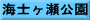 海士ヶ瀬公園