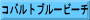 コバルトブルービーチ
