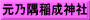 元乃隅稲成神社