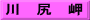 川　尻　岬