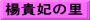 楊貴妃の里