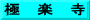 極　楽　寺