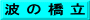 波 の 橋 立