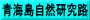 青海島自然研究路