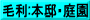 毛利:本邸･庭園