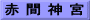 赤 間 神 宮
