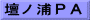 壇ノ浦ＰＡ