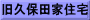 旧久保田家住宅