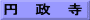円　政　寺