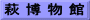 萩 博 物 館