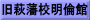 旧萩藩校明倫館