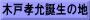 木戸孝允誕生の地