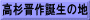 高杉晋作誕生の地