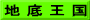 地 底 王 国