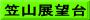 笠山展望台