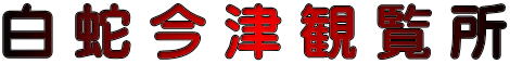 白 蛇 今 津 観 覧 所