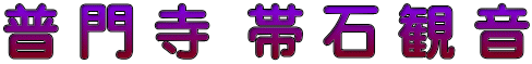 普 門 寺  帯 石 観 音
