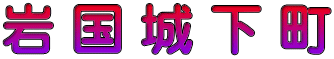 岩 国 城 下 町