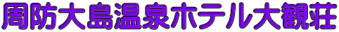 周防大島温泉ホテル大観荘