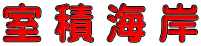 室 積 海 岸