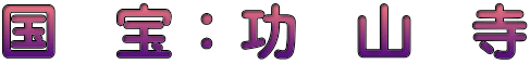 国　宝 ： 功　山　寺