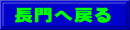 長門へ戻る