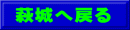 萩城へ戻る