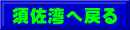 須佐湾へ戻る