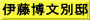 伊藤博文別邸