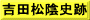 吉田松陰史跡