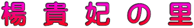 楊  貴  妃  の  里