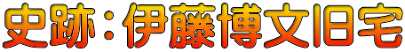 史跡：伊藤博文旧宅