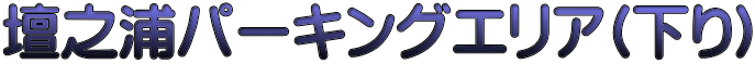 壇之浦パーキングエリア(下り)