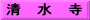 清　水　寺